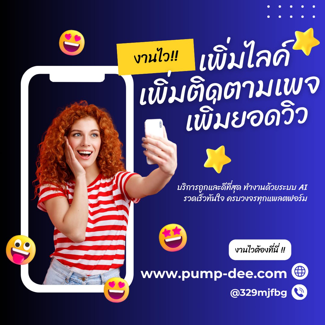 เพิ่มผู้ติดตาม เพื่อสร้างความน่าเชื่อถือขยายการเข้าถึงและเปลี่ยนโปรไฟล์ให้กลายเป็นแบรนด์ที่คนรู้จักอย่างรวดเร็ว