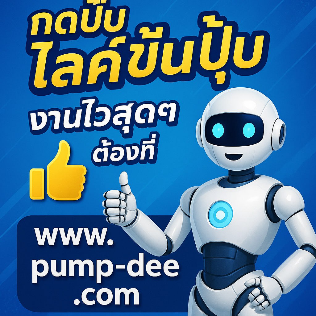 www.pump-dee.com เว็บปั้มไลค์อันดับ1 บริการเพิ่มยอดโซเชียลที่มาแรงที่สุด