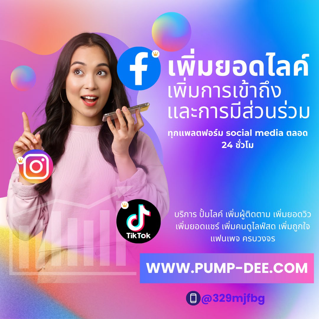 เพิ่มผู้ติดตาม TikTok ให้บัญชีปังไวทันใจสร้างความน่าเชื่อถือและเพิ่มโอกาสแจ้งเกิดบนโลกโซเชียลอย่างรวดเร็ว