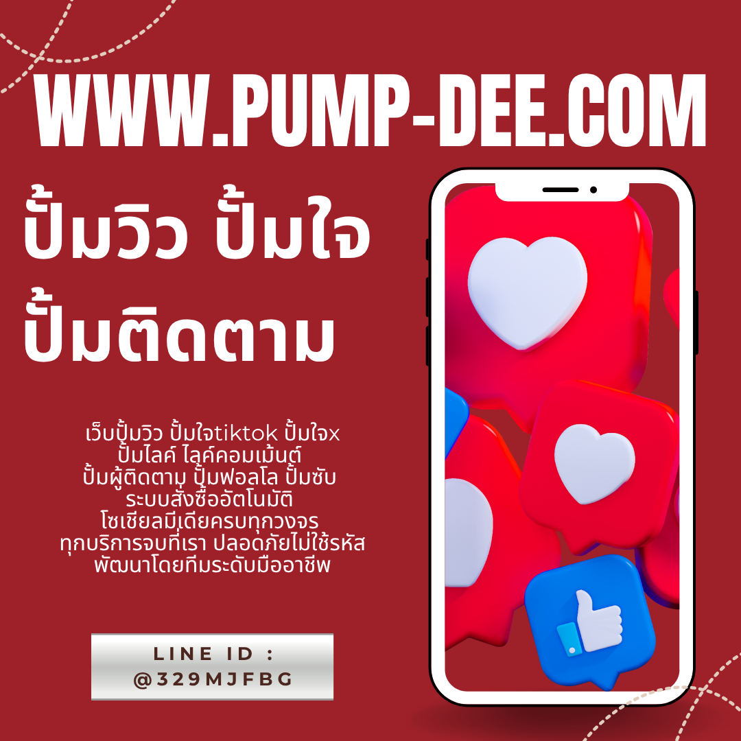 เพิ่มไลค์/หัวใจ สร้างพลังให้โพสต์ดูมีตัวตนบนทุกแพลตฟอร์ม