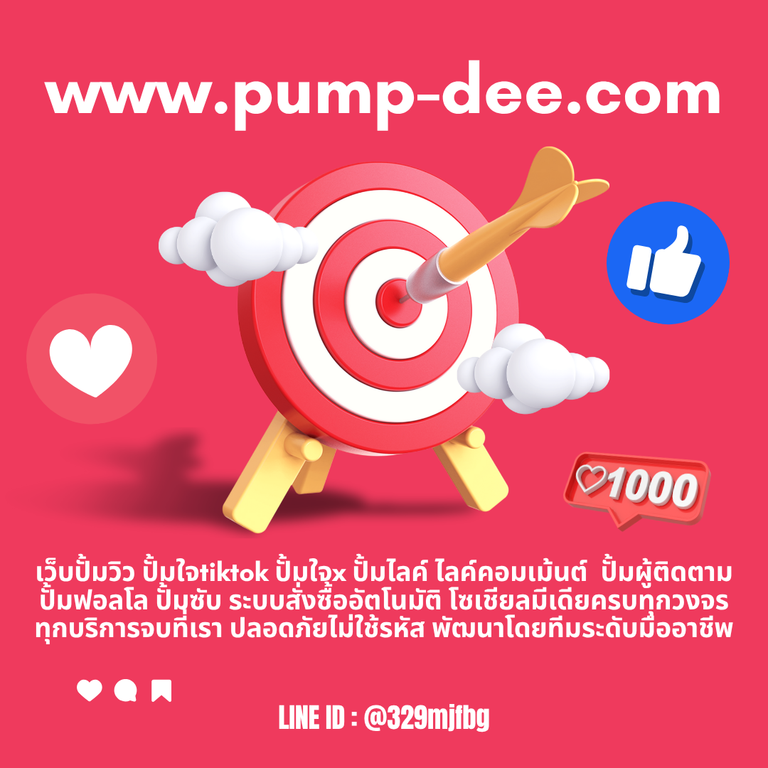 ปั้ม Like YouTube เพิ่มความน่าเชื่อถือ ดันยอดวิวให้โตไวแบบมือโปร
