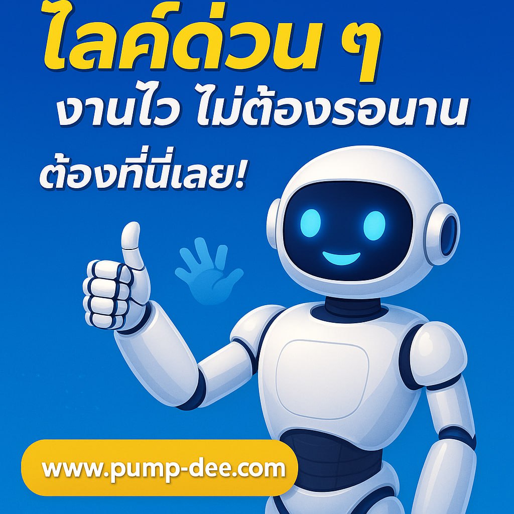 เพิ่มไลค์โพสคนไทย