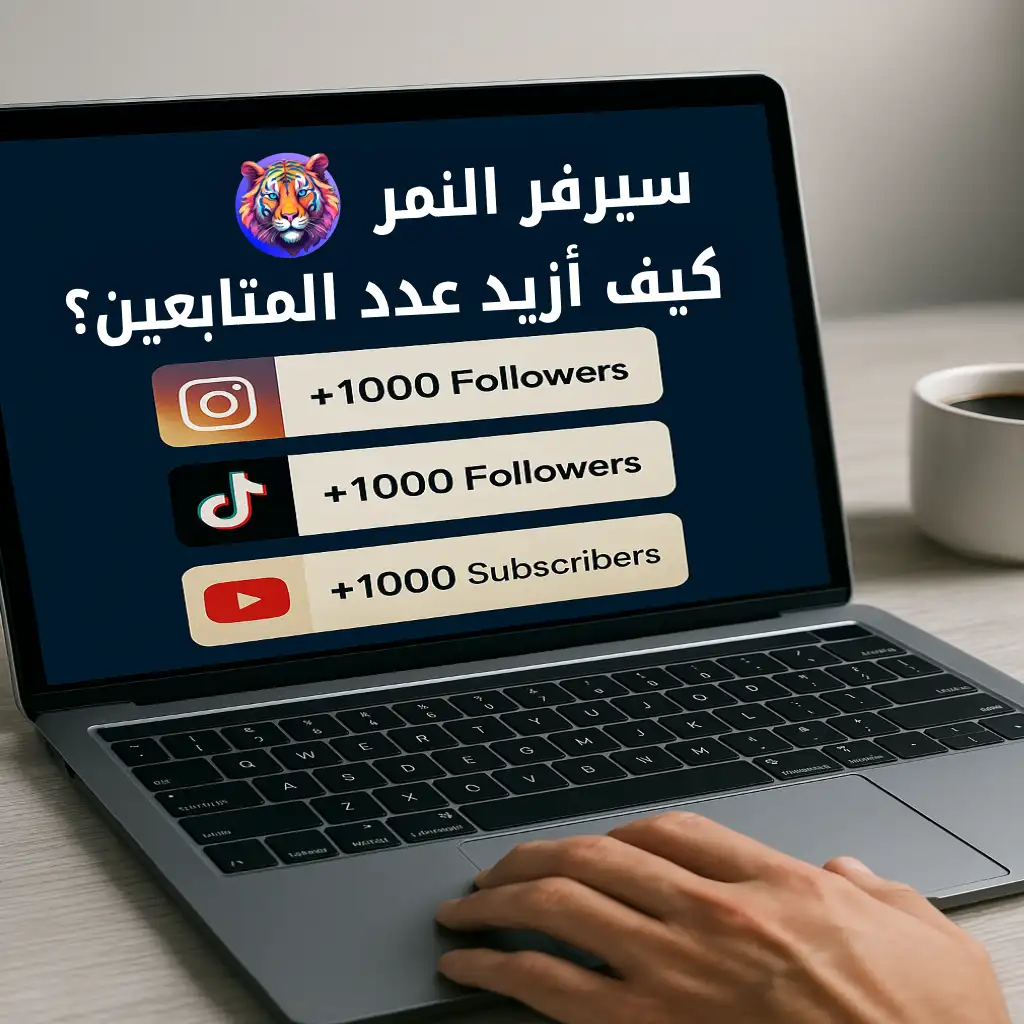 كيف أزيد عدد المتابعين بسرعة عن طريق سيرفر النمر؟