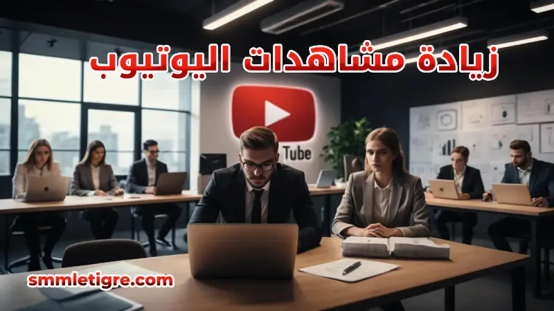 زيادة مشاهدات اليوتيوب باستخدام سيرفر النمر