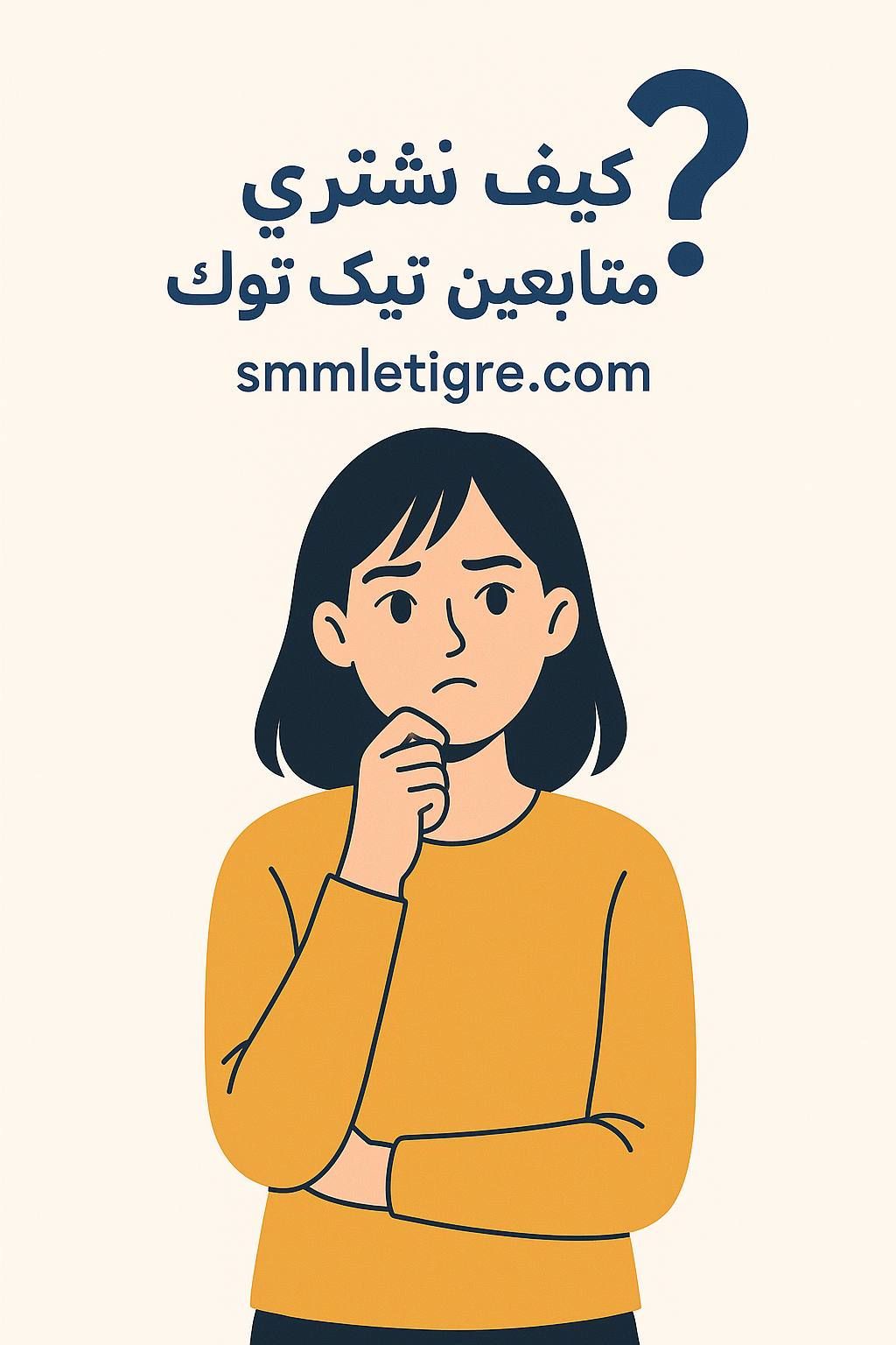 كيف تشتري متابعين تيك توك مضمونين؟ دليل خطوة بخطوة