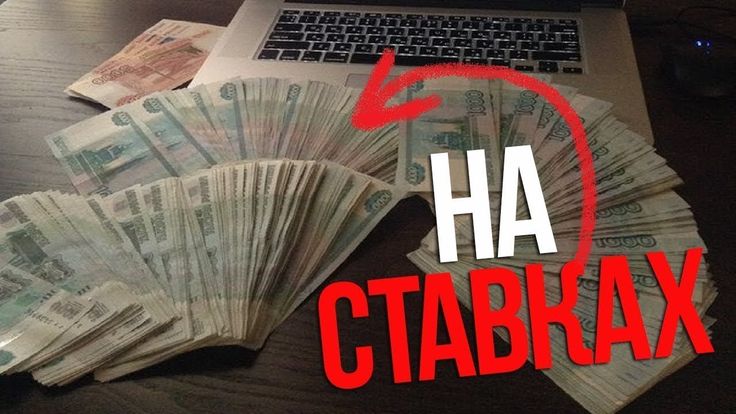 Как зарабатывать на ставках на спорт