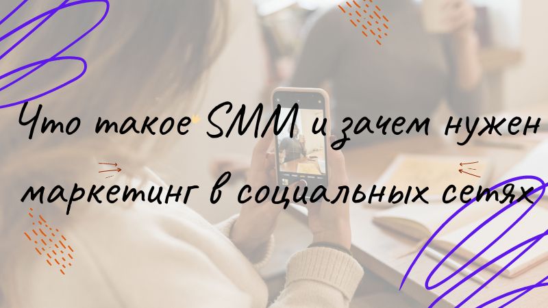 Что такое SMM и зачем нужен маркетинг в социальных сетях