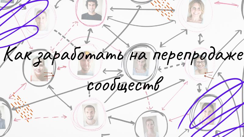 Как заработать на перепродаже сообществ