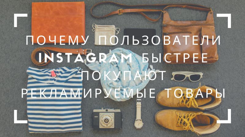 Почему пользователи Instagram быстрее покупают рекламируемые товары