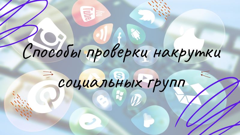 Способы проверки накрутки социальных групп