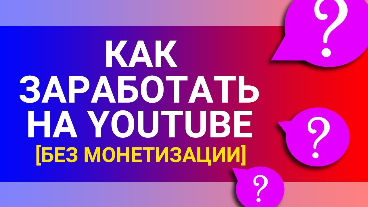 Заработок на YouTube: 5 способов монетизации канала