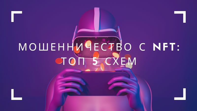 Мошенничество с NFT: ТОП 5 схем