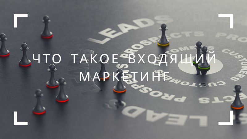 Что такое входящий маркетинг