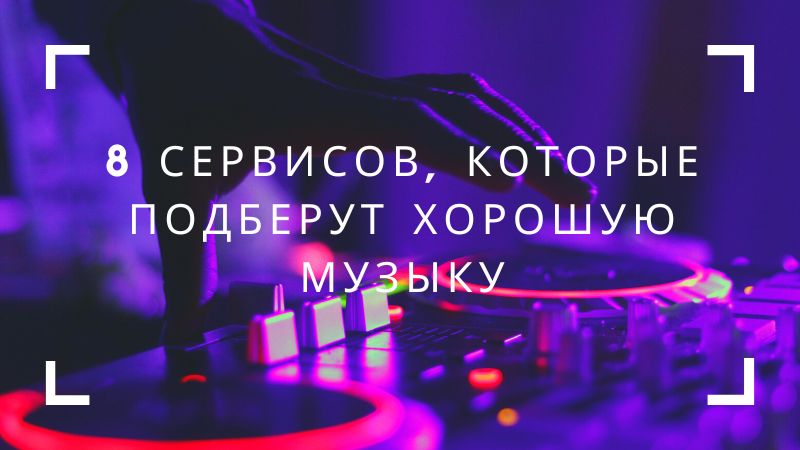 8 сервисов, которые подберут хорошую музыку