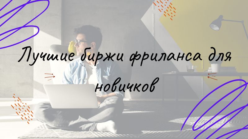 Лучшие биржи фриланса для новичков и заработка на них