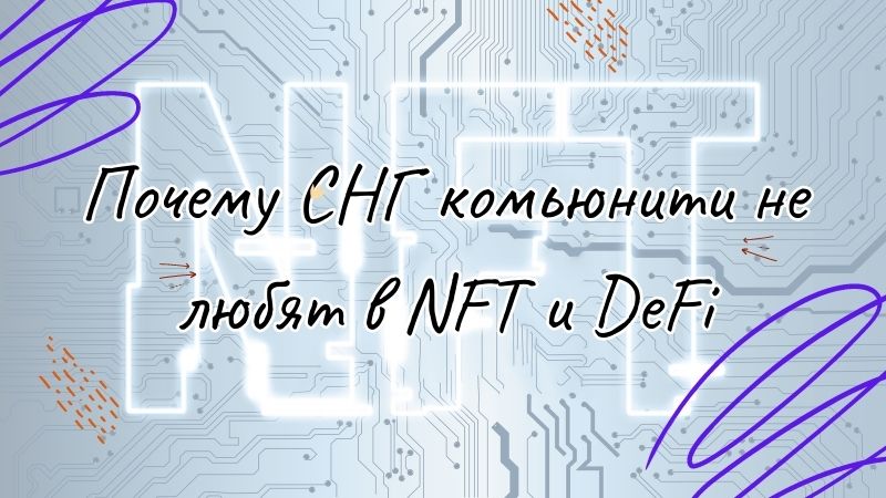 Почему СНГ комьюнити не любят в NFT и DeFi?