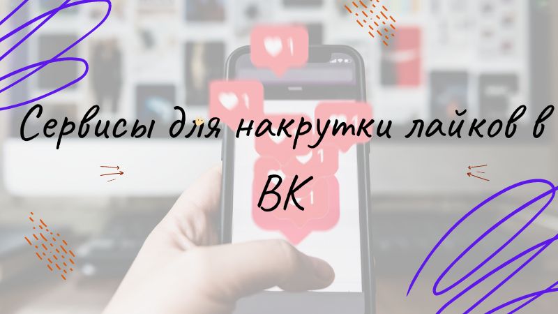 Сервисы для накрутки лайков в ВК. Риски и возможности