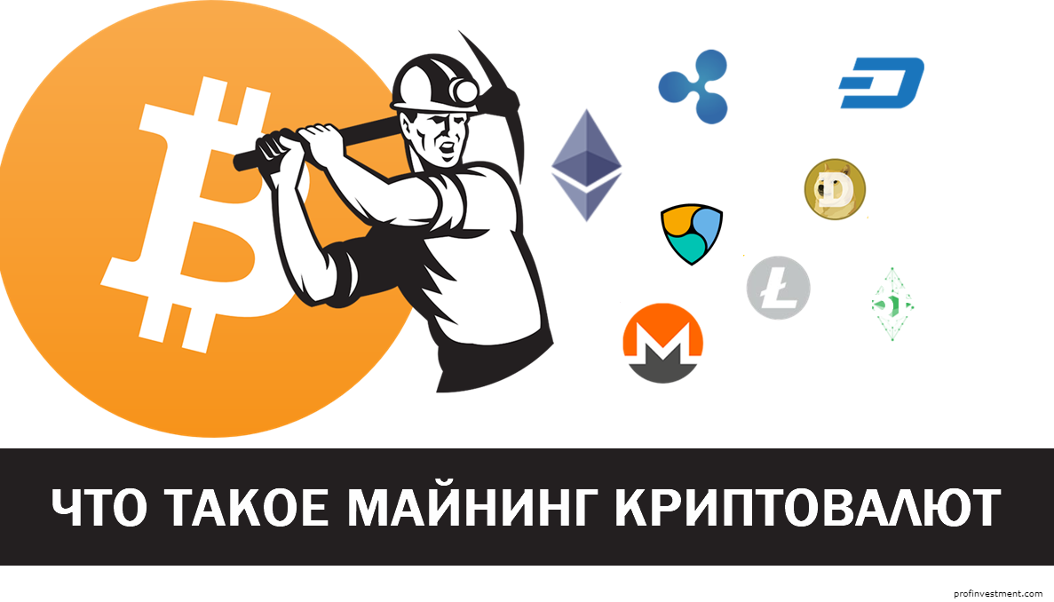Что такое майнинг криптовалют