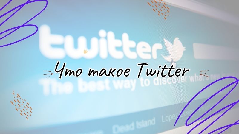 Что такое Twitter