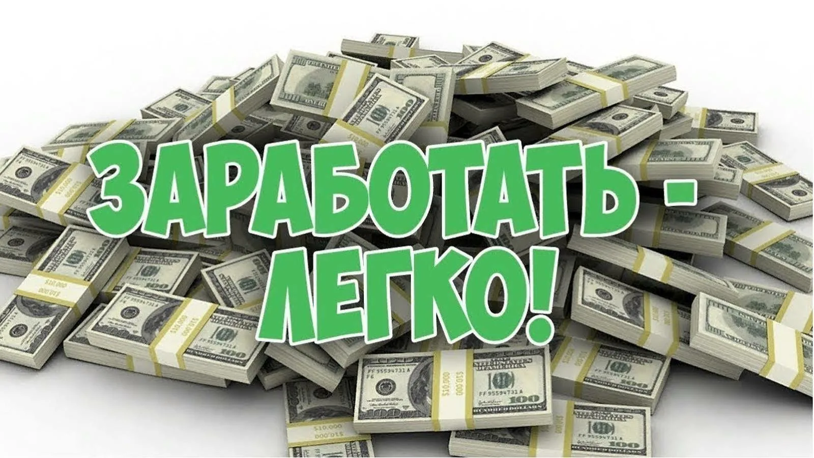 Лёгкий заработок в интернете