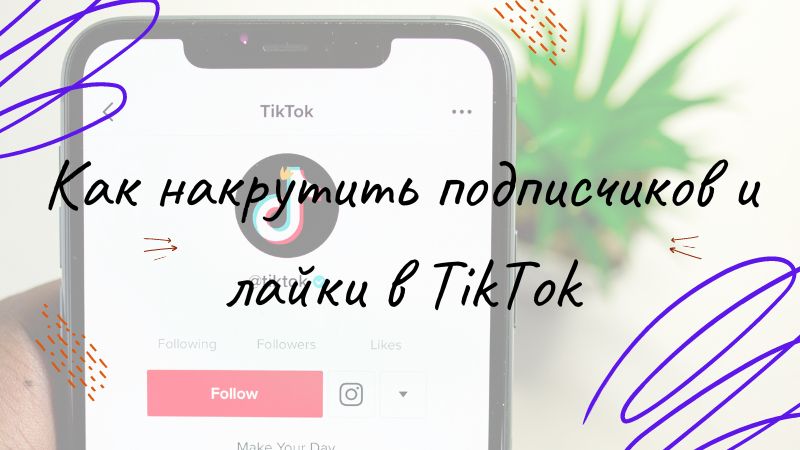 Как накрутить подписчиков и лайки в ТикТок