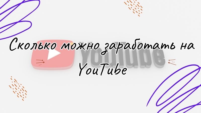 Сколько можно заработать на YouTube