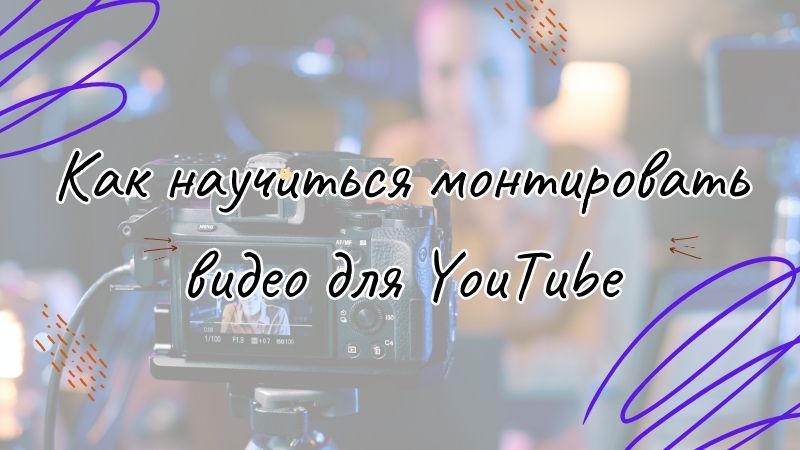 Как научиться монтировать видео для YouTube