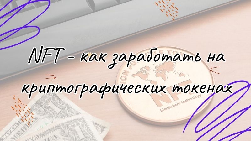 NFT - как заработать на криптографических токенах