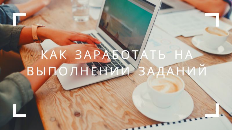 Как заработать на выполнении заданий (лайки, репосты, подписки)?