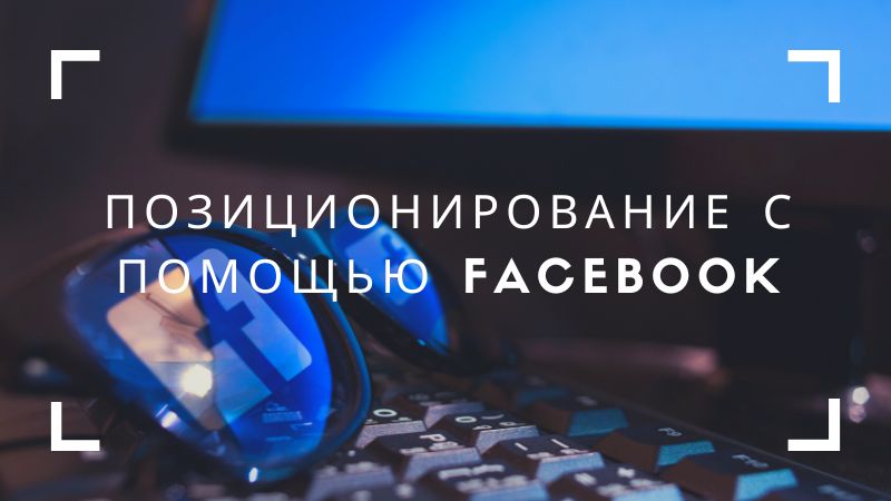 Позиционирование с помощью Facebook