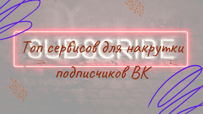 Топ сервисов для накрутки подписчиков Вк + бесплатные способы