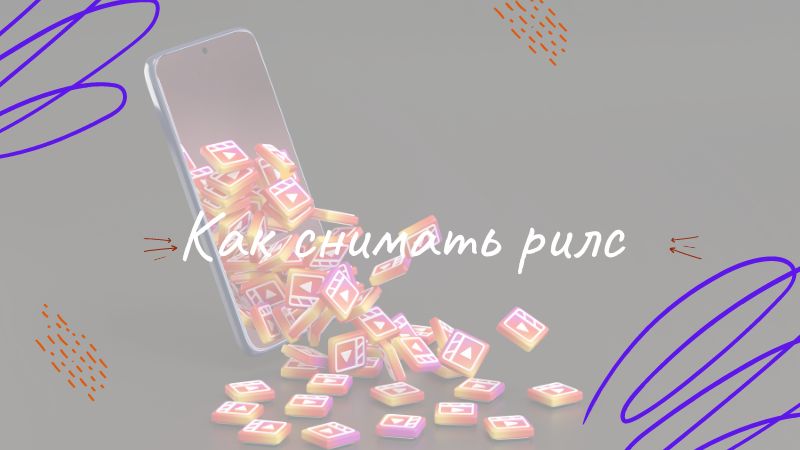 Как снимать рилс: инструкция и лайфхаки