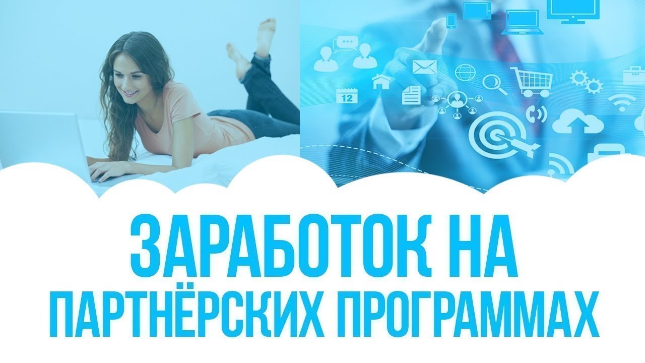 Как заработать на партнерских программах