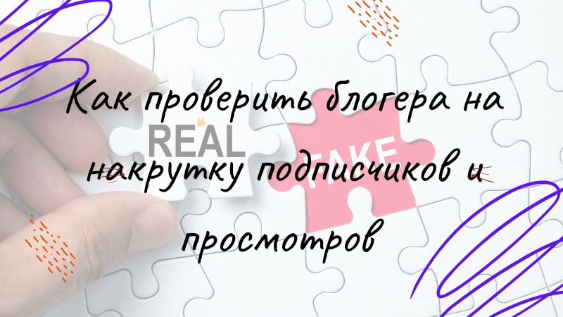 Как проверить блогера на накрутку подписчиков и просмотров в Инстаграм