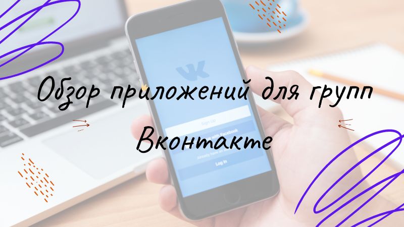 Обзор приложений для групп Вконтакте: администраторам и не только