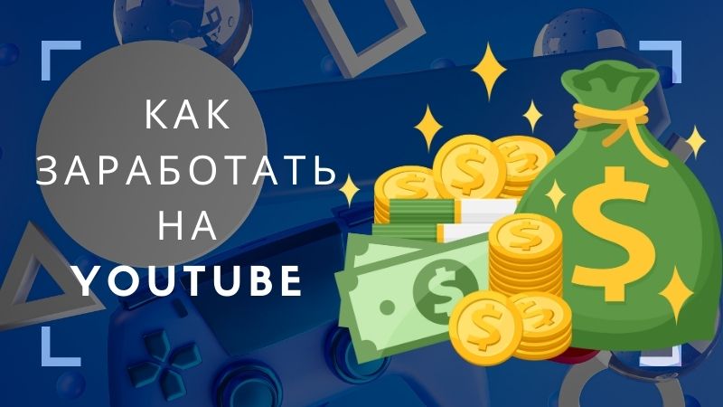 Как заработать на YouTube: разбираемся со способами и рассчитываем доходы