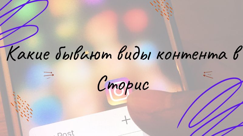 Какие бывают виды контента в Сторис