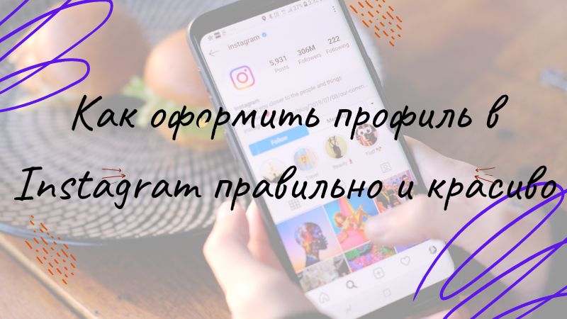 Как оформить профиль в Instagram правильно и красиво