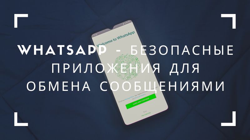 WhatsApp - безопасные приложения для обмена сообщениями