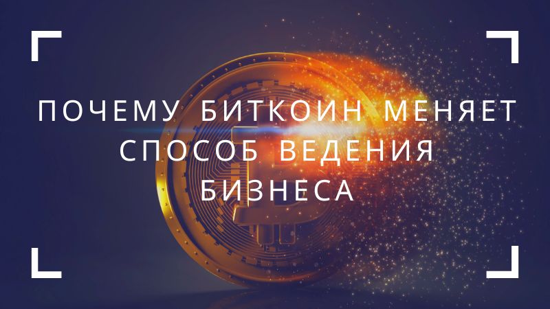 Почему Биткоин меняет способ ведения бизнеса обычных банков
