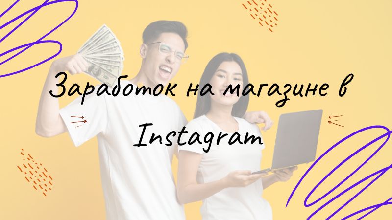 Заработок на магазине в Instagram