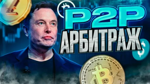 P2P-арбитраж криптовалют как источник дохода: плюсы и минусы