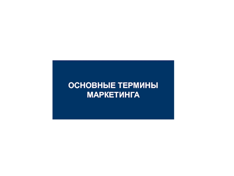 Классовые термины по маркетингу для сайта