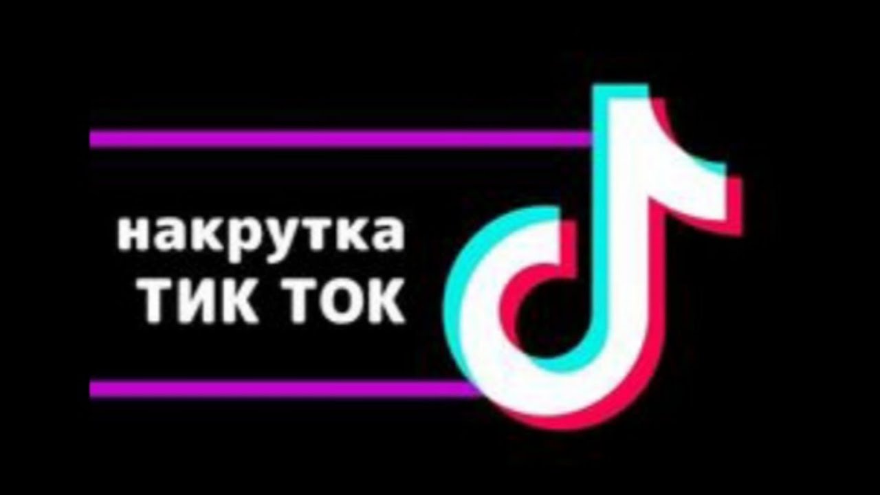 Как накрутить живых подписчиков, лайки в ТикТок