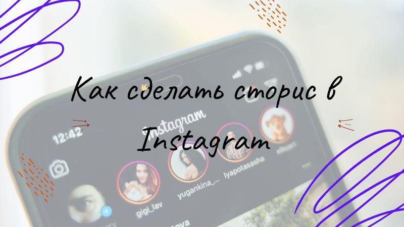 Как сделать сторис в Instagram. Зачем и как их снимать