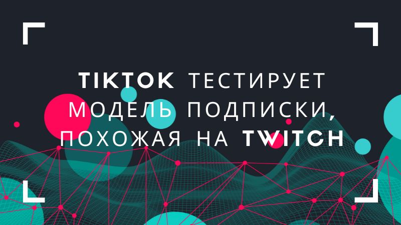 Tiktok и модель подписки, похожая на Twitch