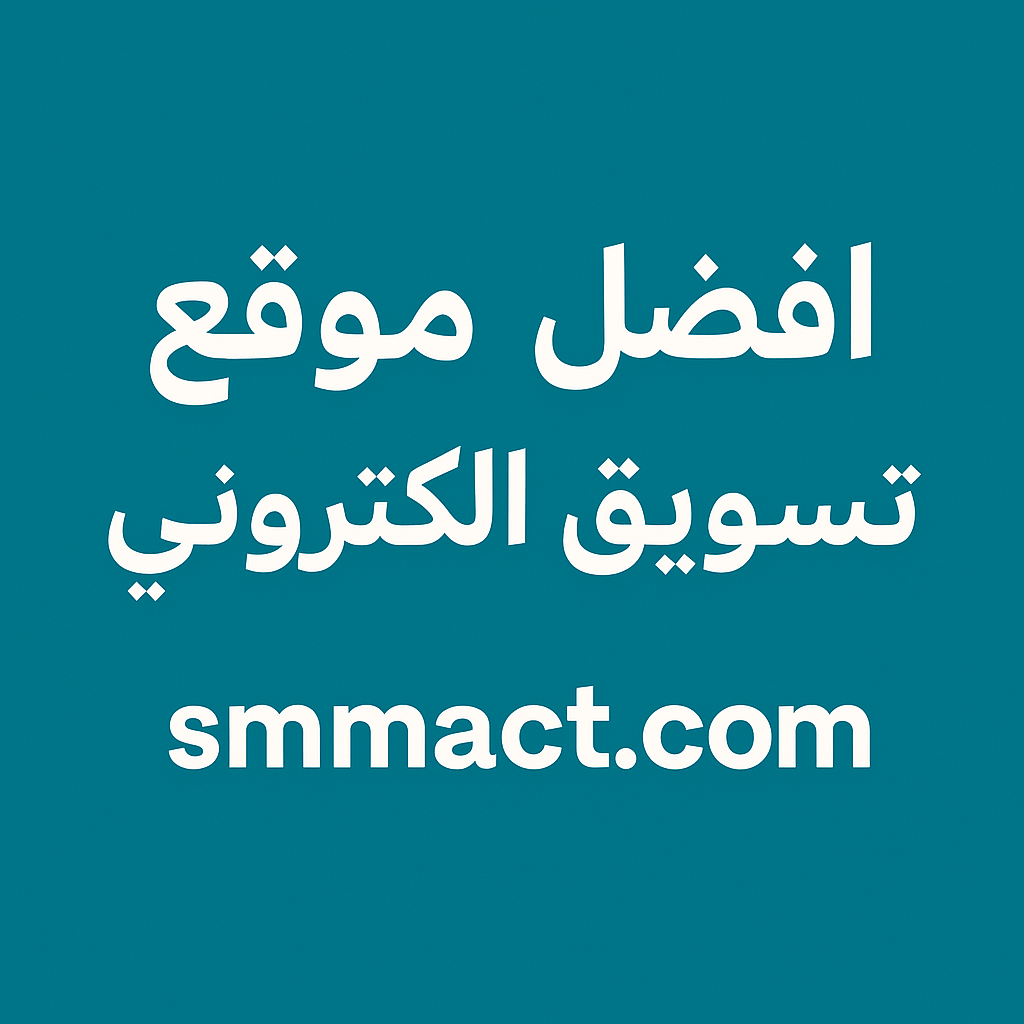 smmact - افضل موقع تسويق الكتروني