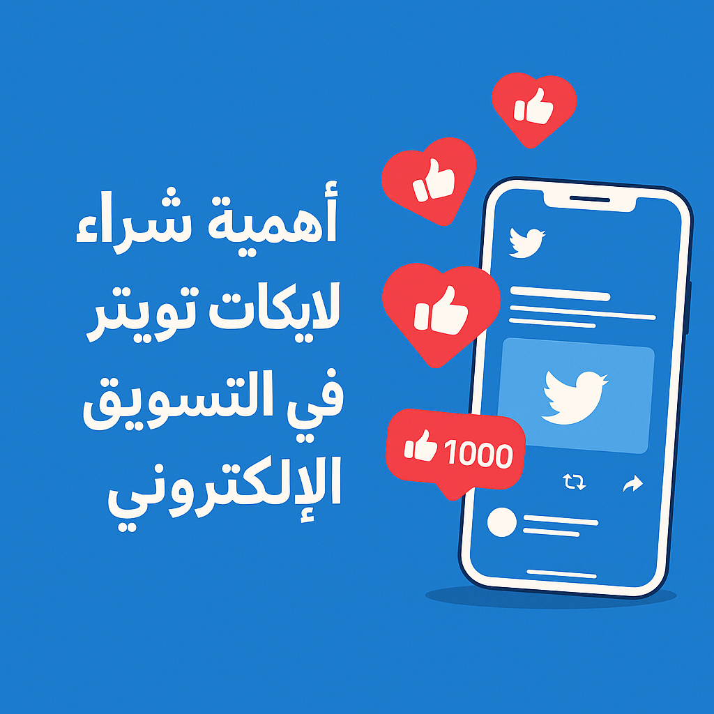 smmact – شراء لايكات تويتر حقيقية وسريعة لزيادة التفاعل