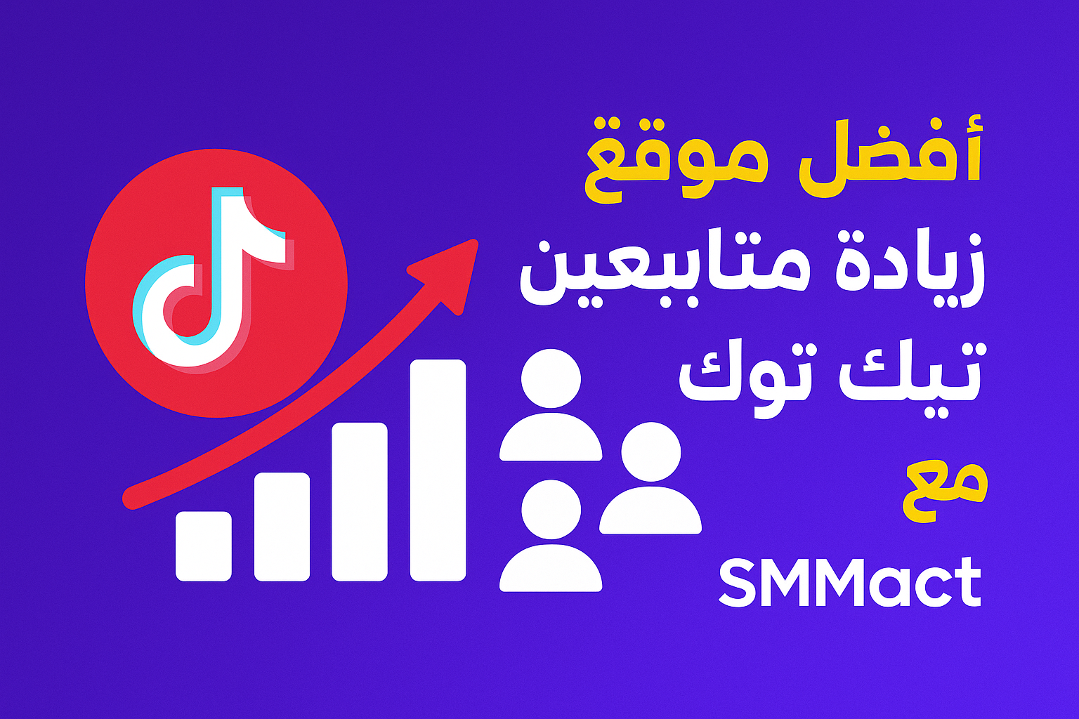 SMMact - أفضل موقع زيادة متابعين تيك توك