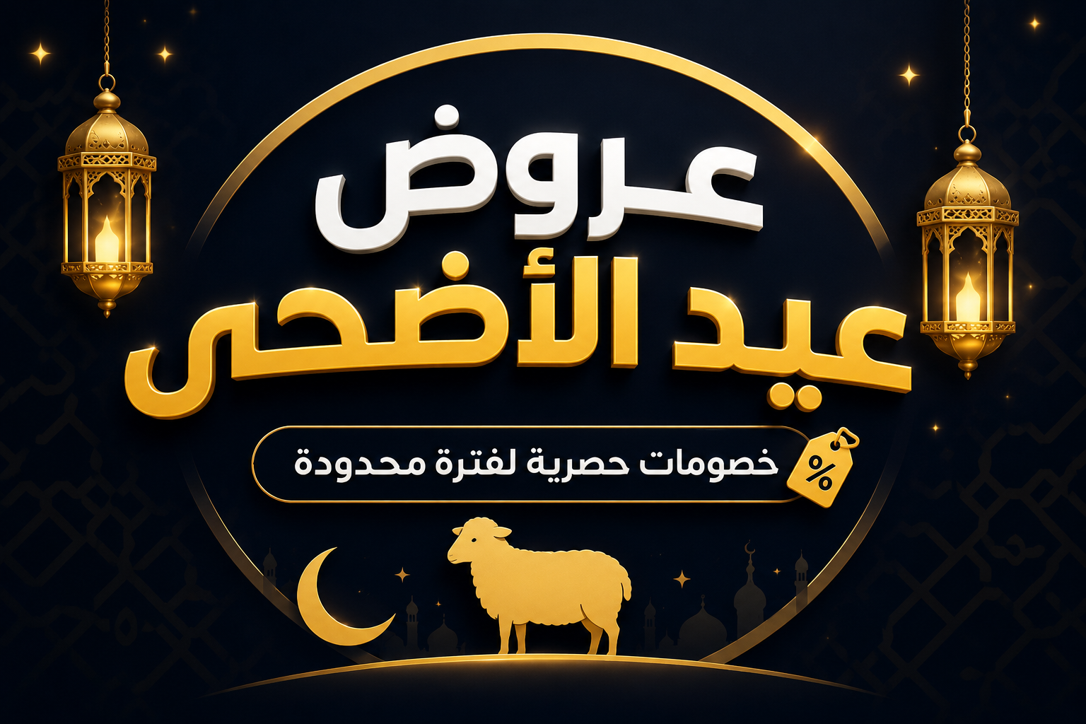 [أفضل العروض بمناسبة عيد الأضحى] [عيد سعيد للجميع] 🎊 🎈 🥳